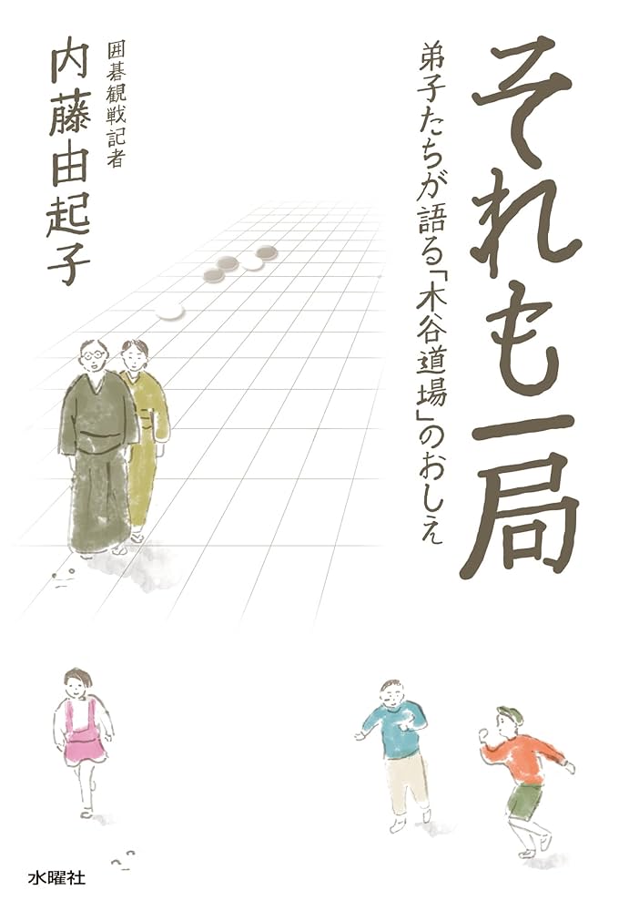 [囲碁] 新・木谷道場入門　全10巻 新・木谷道場入門【全10巻】｜シリーズ | 河出書房新社
